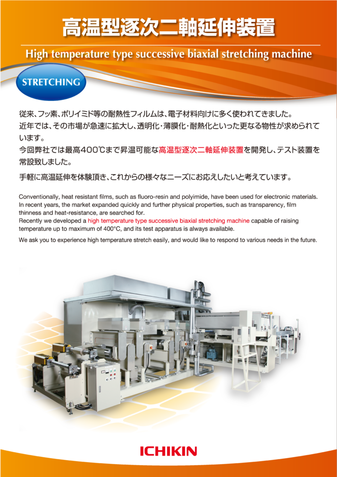 テスト機カタログ-高温逐次型延伸装置‐